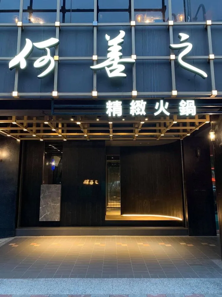 邵昕經營的另一家「何善之」火鍋餐廳，去年已歇業。翻攝邵昕臉書