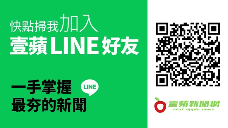 現在可加入壹蘋新聞網官方Line，掌握最新消息。