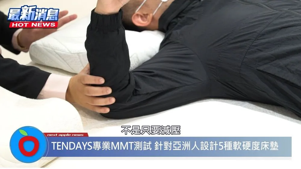 TENDAYS床垫透过专业MMT测试,找到最适合亚洲人的5种软硬度,不只减压,还拥有足够的支撑力和包覆性。