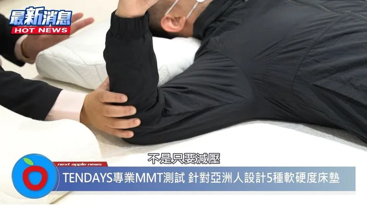 TENDAYS床墊透過專業MMT測試，找到最適合亞洲人的5種軟硬度，不只減壓，還擁有足夠的支撐力和包覆性。