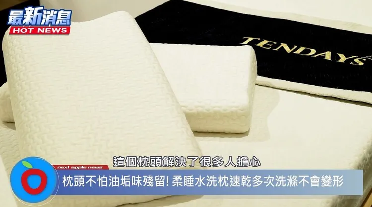  TENDAYS隆重推出新品「柔睡水洗枕」。