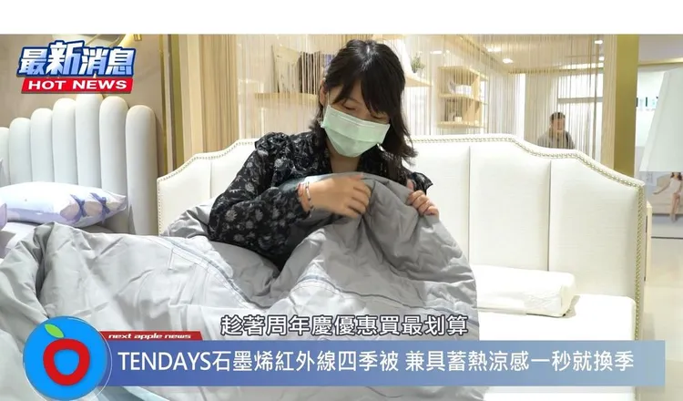 「石墨烯紅外線四季被」冬暖夏涼，門市許多民眾前往試蓋，趁週年慶買最划算。
