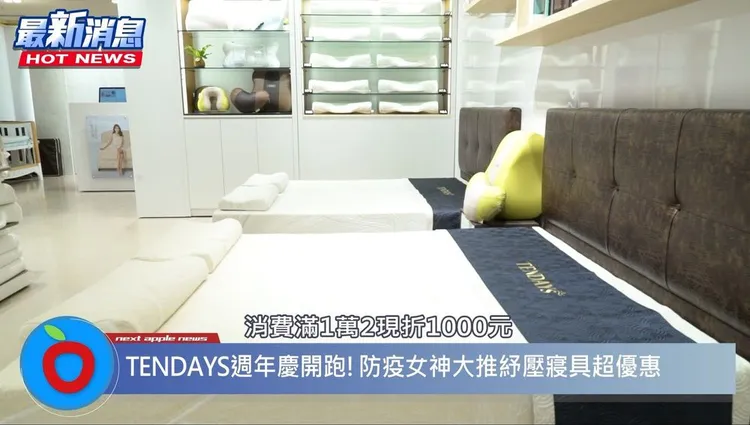 TENDAYS週年慶健康床、枕全面8折起，消費滿1萬2再折1000元。