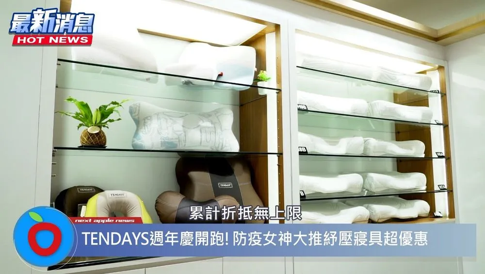 TENDAYS周年庆累计折抵无上限。