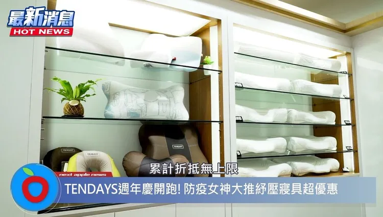  TENDAYS週年慶累計折抵無上限。