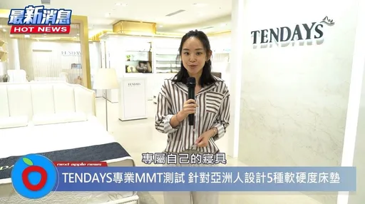 防疫女神認證的舒眠好方法 ? 科技新貴都指定到TENDAYS週年慶找 !