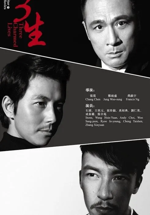 吳鎮宇（上起）、鄭雨盛、張震2014年一起拍攝電影《三生》。翻攝naver