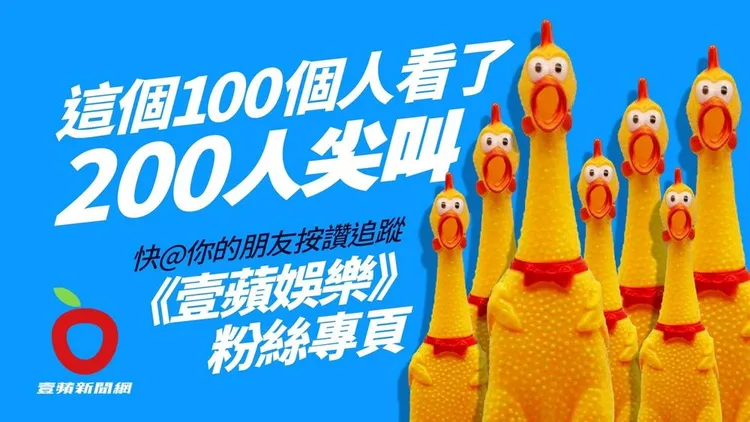 最新、最好看的娛樂新聞，都在《壹蘋娛樂》臉書粉絲專頁。