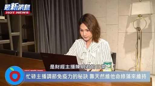 忙碌主播增強免疫力大推這秘訣 天然維他命綠藻維持活力有一套