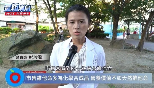 營養師鄭玲君表示，市面上許多綜合維他命多為化學合成品，吸收率及效果也都不太好，建議補充天然的綜合維他命。