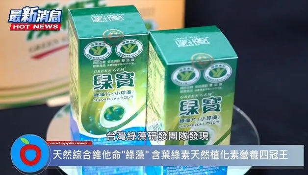 :「綠寶綠藻片」營養價值更勝市售綜合維他命。