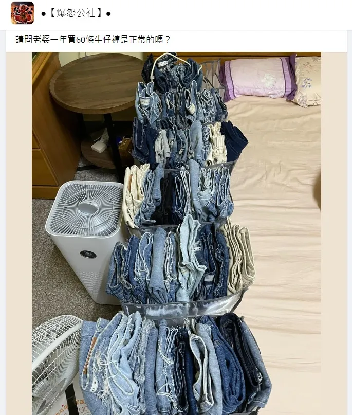 妻子一年買60件牛仔褲，人妻擺出6大籃的褲子。翻攝臉書「●【爆怨公社】●」
