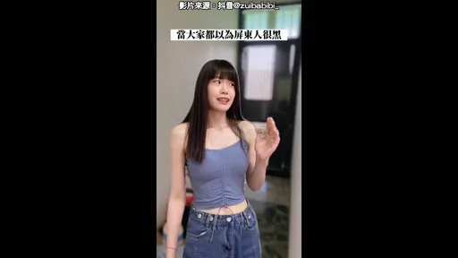 屏東人都很黑？　看來這個誤會真的很大