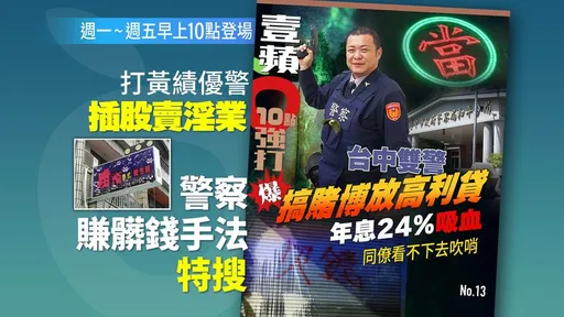 壹苹10点强打|台中双警爆搞赌博放高利贷 年息24%吸血!同僚看不下去吹哨