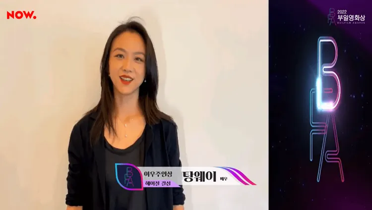 人在中國的湯唯透過影片，發表影后得獎感言。翻攝NOW.