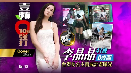 狗仔直擊|李晶晶41歲0修圖 台塑長公主養成計畫曝光