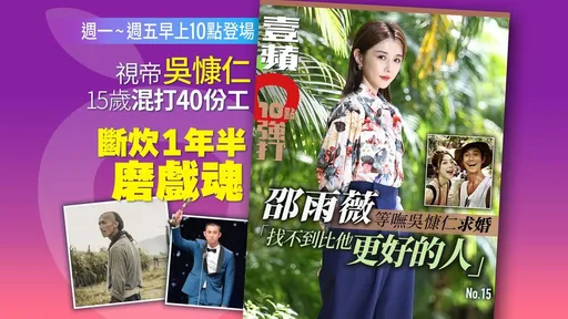 壹蘋10點強打|邵雨薇等嘸吳慷仁求婚 「找不到比他更好的人」