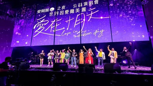 公益領頭羊愛爾麗集團連續3年辦公益演唱會 大手筆加碼捐款總價值達3000萬