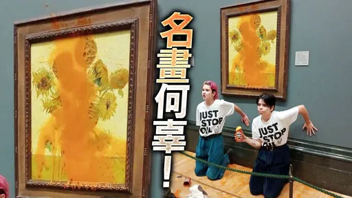 梵谷27億元名畫《向日葵》「黃變紅」! 遭環保人士潑番茄汁抗議