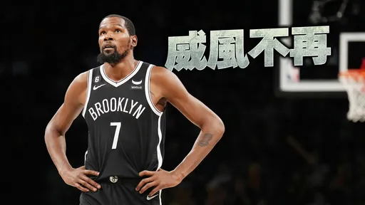 杜蘭特成毒瘤？！季初4戰-58全NBA最爛　今天又是-6籃網吞3連敗