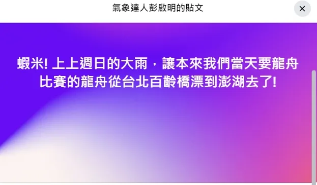 龍舟漂流了近500公里，讓氣象達人彭啟明也驚訝不已。引自彭啟明臉書
