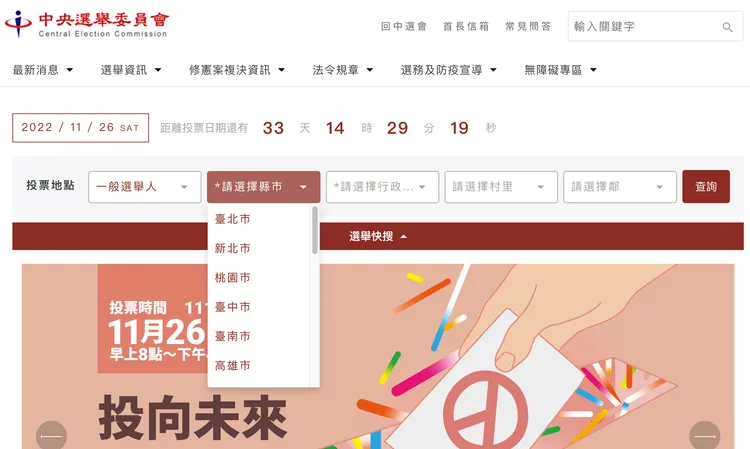 中選會網站可以查詢投票地點。翻攝自中選會官網