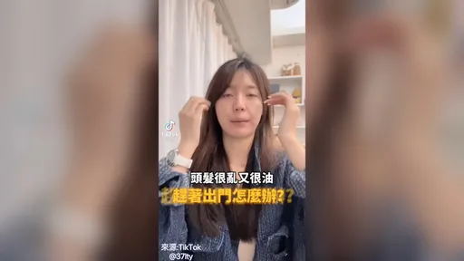 沒洗頭的快學起來　一分鐘就能完美出門　