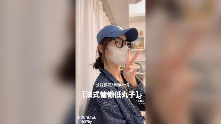 法式慵懶風低丸子頭 ，下次可以試看看。