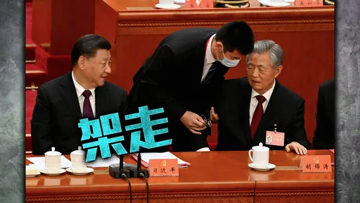 一片看完!中共前領導人胡錦濤二十大閉幕式上遭架走 外媒瘋狂分析背後原因