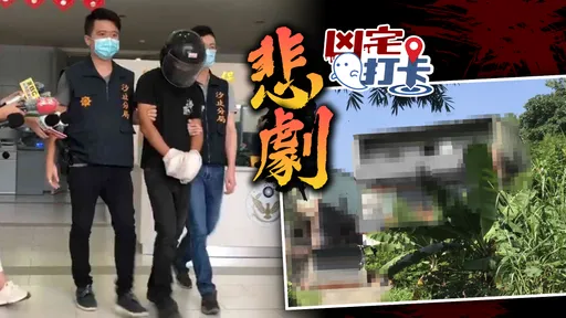 凶宅打卡|88節兄鬧父靈堂遭弟「啞鈴砸死」棄屍 憾!老父出殯2子皆無法送終