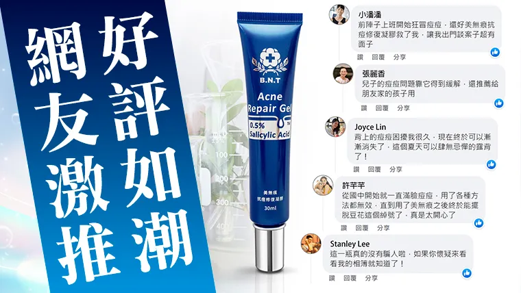 「美無痕抗痘修復凝膠」有機成分適合各年齡層、各種膚質的網友,受到熱烈好評。