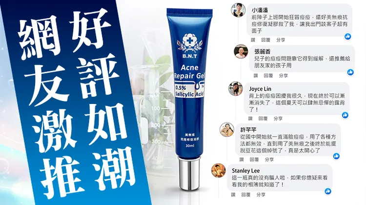 「美無痕抗痘修復凝膠」有機成分適合各年齡層、各種膚質的網友，受到熱烈好評。