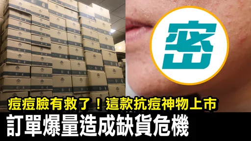 救痘痘有解！台酒抗痘太強爆供貨危機