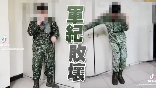 國軍資安出包！士兵竟在營區尬舞、抽菸拍抖音　陸軍證實將「記過處分」