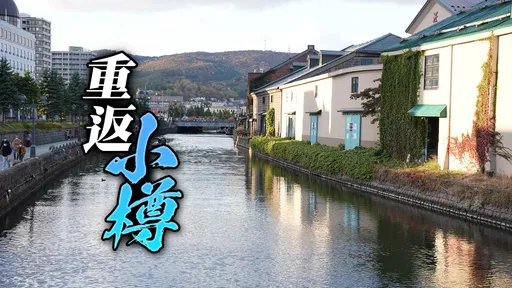 玩日本|北海道人氣景點「小樽」店家現況曝光 部落客嘆:變化真的很大