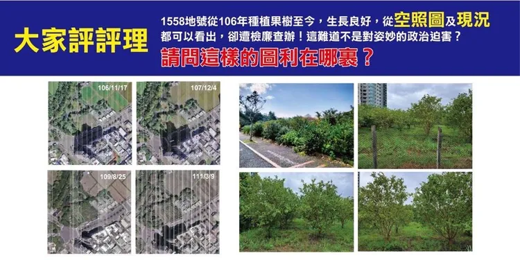 林姿妙拿出歷年空照圖佐證1558地號自始有農用。翻攝照片