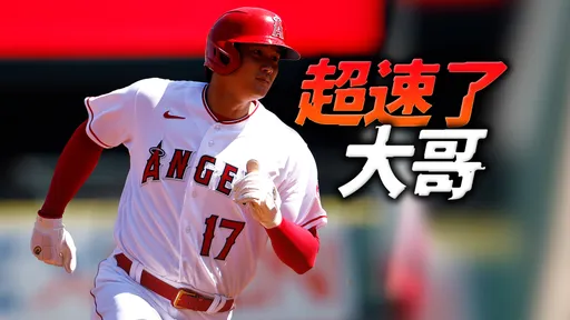 異次元快腿!大谷衝一壘太速 日媒喊:比媽媽菜籃車還快