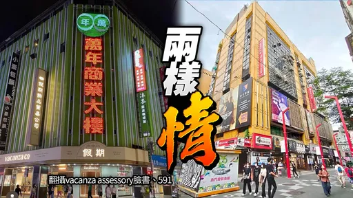 距離100公尺 西門町萬年VS.獅子林指標商場價差5倍