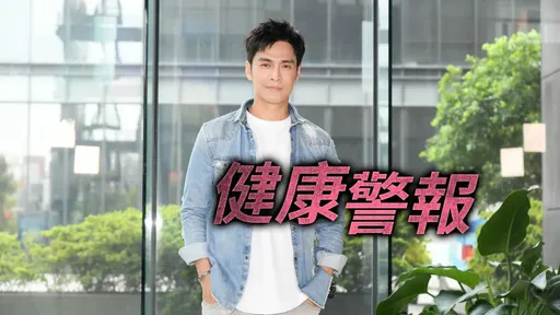 Gino拍戲賣命釀5大病 膽固醇超標恐心肌梗塞