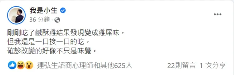 我是小生確診後有味覺異常情況。翻攝自臉書/我是小生