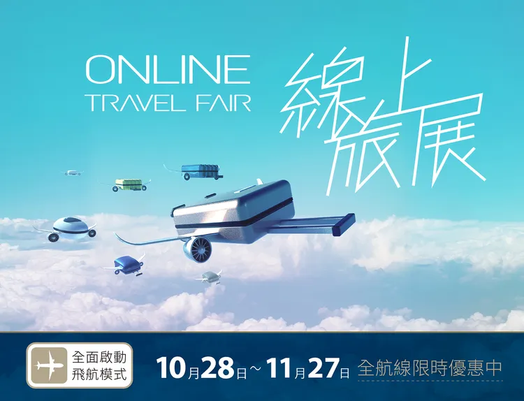 星宇航空2022線上旅展即將於明日開跑，10/28凌晨0點至11/27晚上11:59，官網全航線機票9折。星宇提供