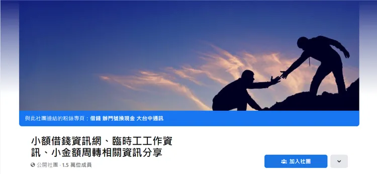 詐騙集團透過臉書社團詐害投資人。翻攝臉書/小額借錢資訊網、臨時工工作資訊、小金額周轉相關資訊分享