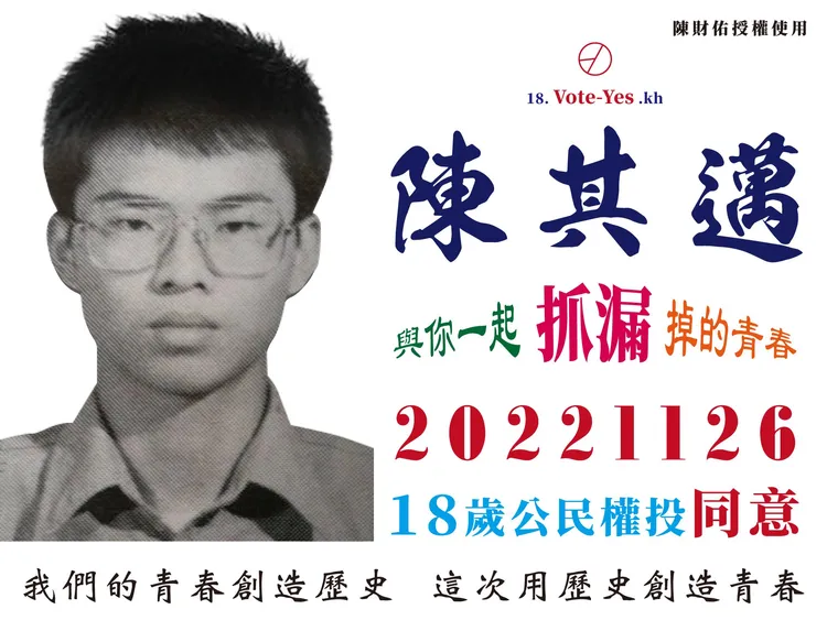 陳其邁復刻高雄抓漏達人陳財佑的廣告，宣傳「18歲公民權」。陳其邁競辦提供