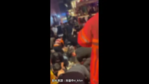 梨泰院萬聖節派對慘變人間煉獄 推擠踩踏事故現場橫屍遍野!