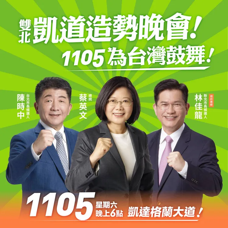 陳時中、林佳龍將於11月5日晚上6點，在凱達格蘭大道舉辦造勢晚會，屆時總統蔡英文也會出席。民進黨提供