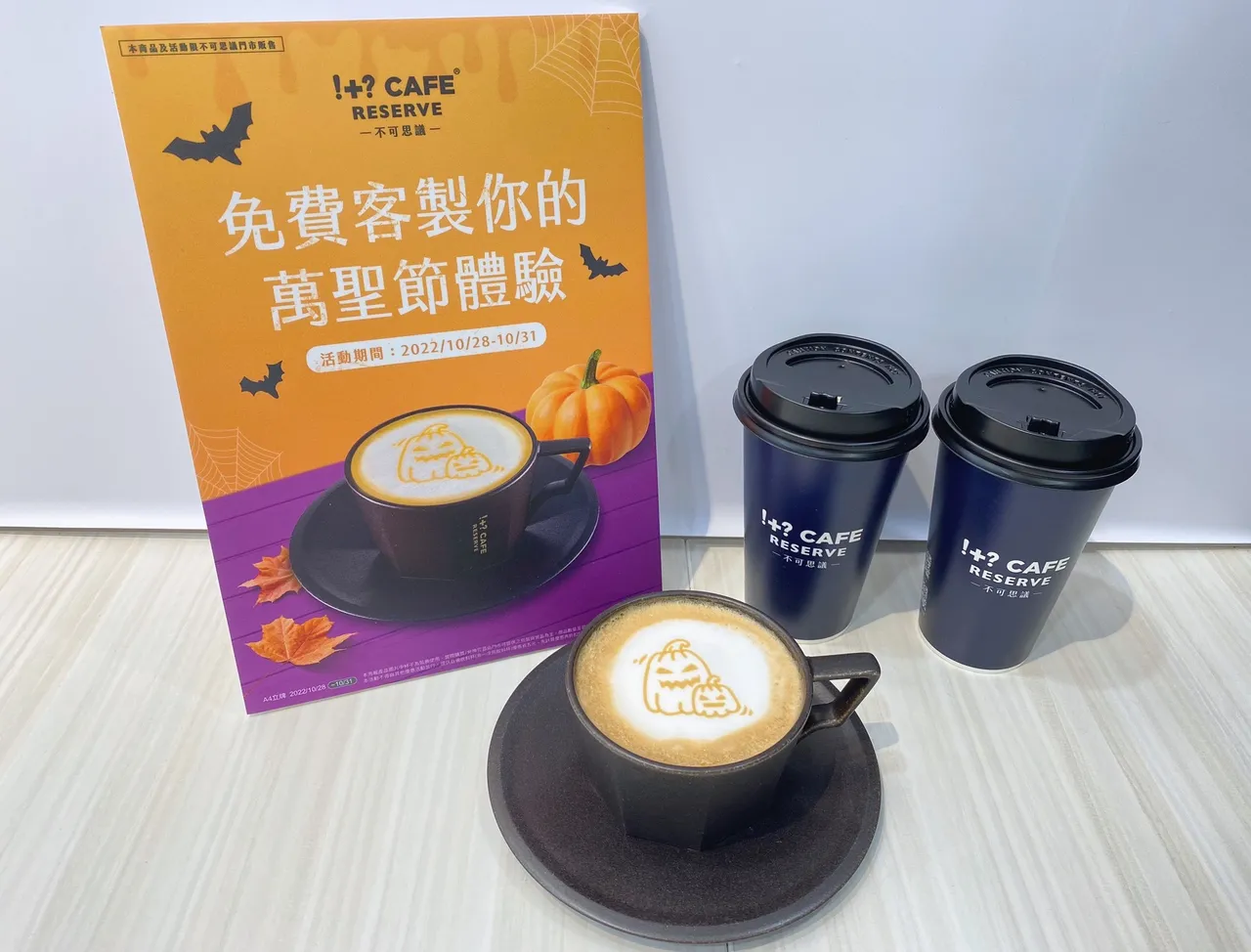 10/28-10/31到不可思議咖啡購買特選拿鐵則可免費升級為燕麥拿鐵,再加碼萬聖節拉花。業者提供