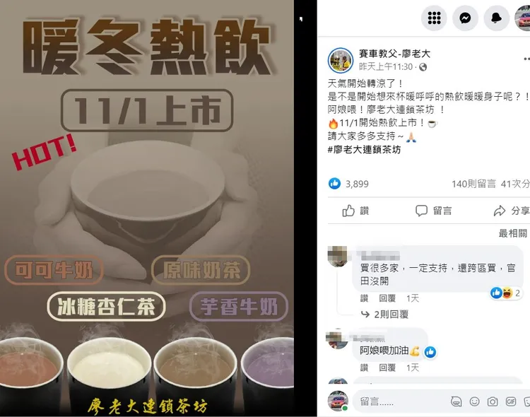 廖老大連鎖茶坊推出4款秋冬熱飲新品。翻攝自臉書「賽車教父-廖老大」