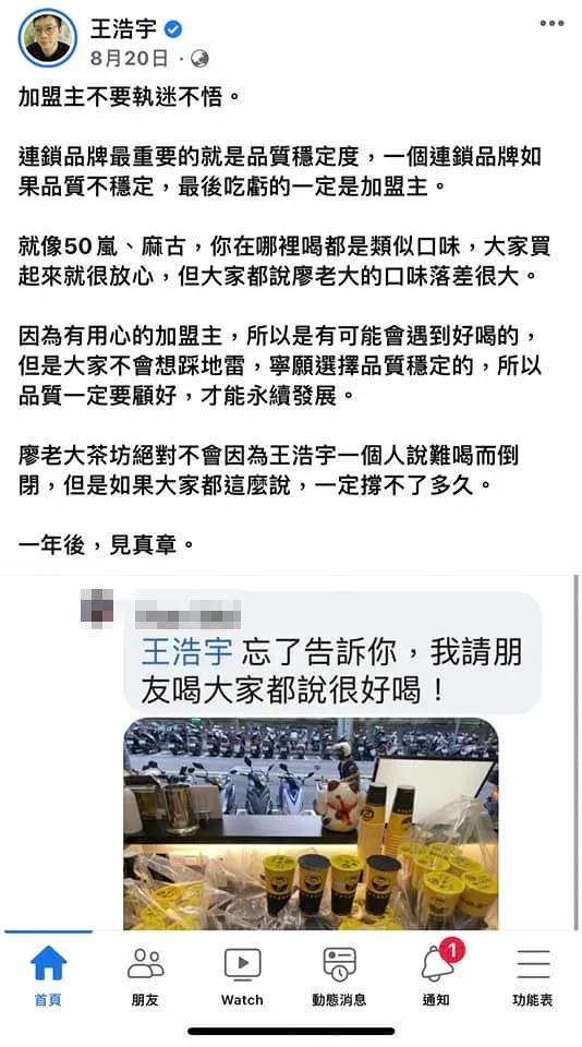8月底王浩宇曾發文稱不看好廖老大連鎖茶坊，還要加盟主別執迷不悟。翻攝自王浩宇臉書