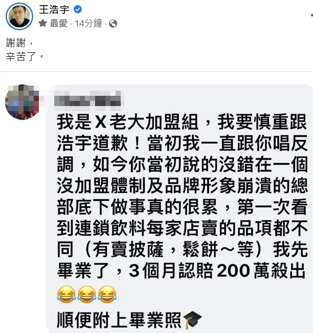 加盟主留言給王浩宇致歉，還說認賠200萬元殺出。翻攝自王浩宇臉書