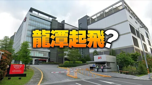 台積電擴廠龍潭能掀房市熱潮? 留意逢低布局變「一場賭局」